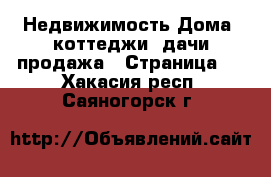 Недвижимость Дома, коттеджи, дачи продажа - Страница 2 . Хакасия респ.,Саяногорск г.